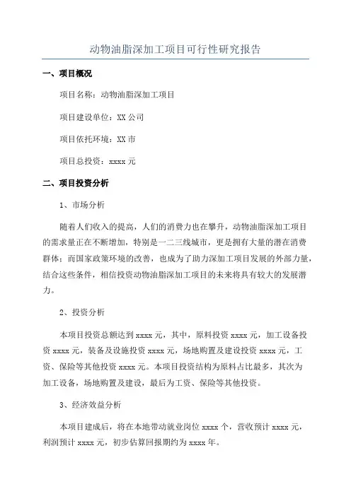 动物油脂深加工项目可行性研究报告