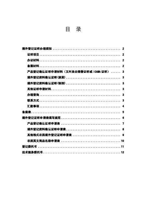 农药境外登记证明办理须知.doc