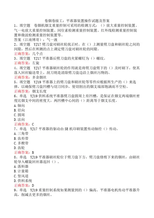 卷烟卷接工：平准器装置操作试题及答案