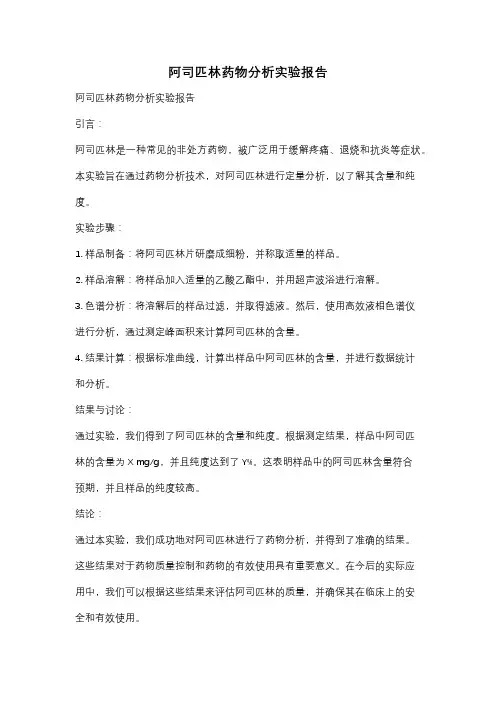 阿司匹林药物分析实验报告