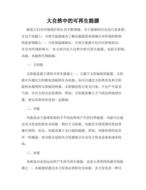 大自然中的可再生能源