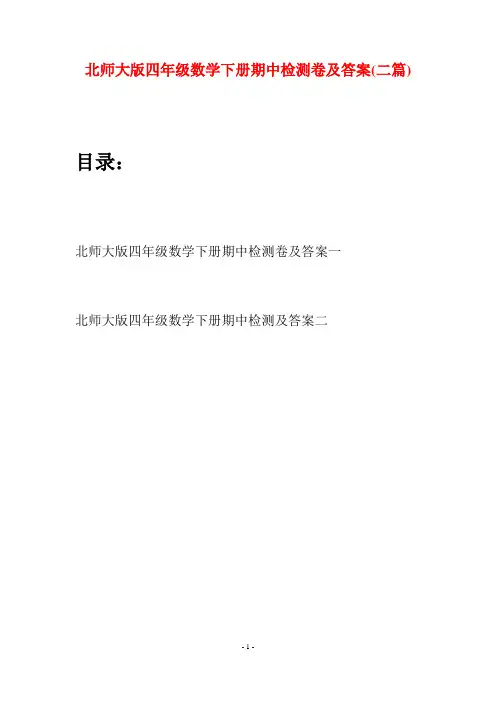 北师大版四年级数学下册期中检测卷及答案(二篇)