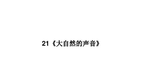 统编版三年级语文上册21《大自然的声音》 课件(共26张PPT)