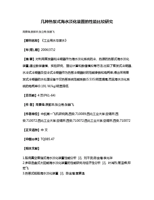 几种热泵式海水淡化装置的性能比较研究