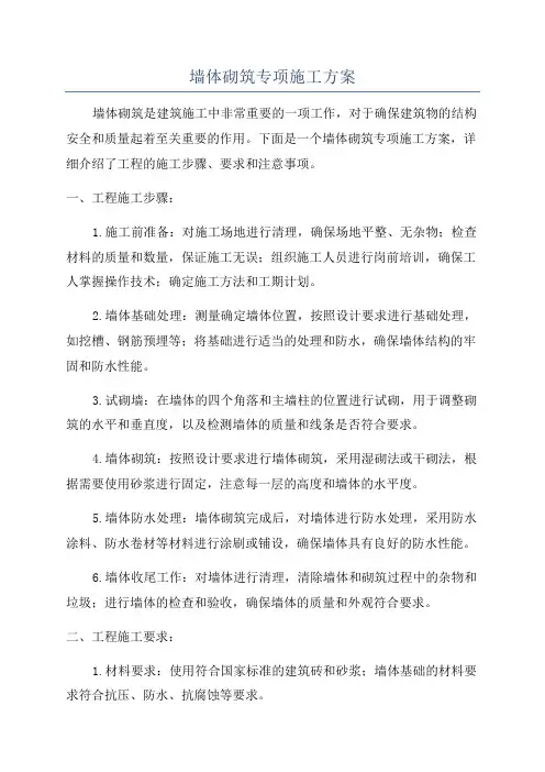 墙体砌筑专项施工方案