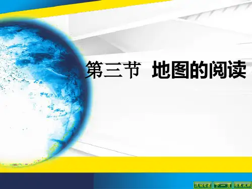 初中地理人教版七年级上册地图的阅读