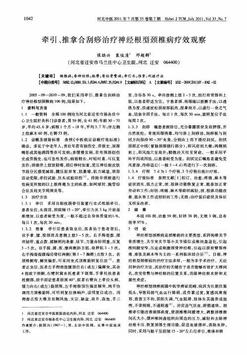 牵引、推拿合刮痧治疗神经根型颈椎病疗效观察
