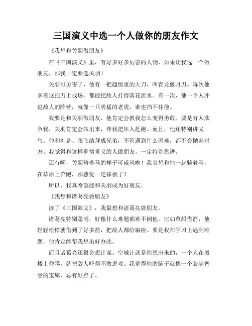 三国演义中选一个人做你的朋友作文
