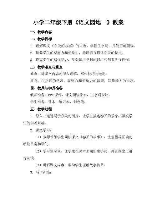 小学二年级下册《语文园地一》教案