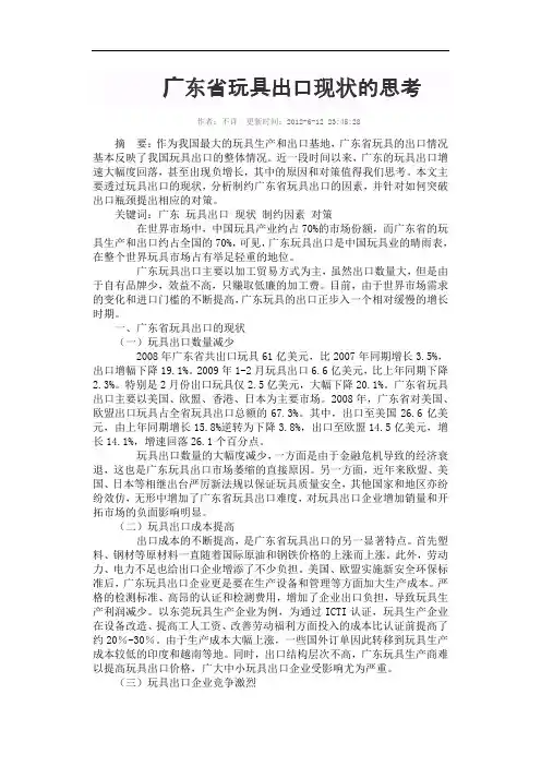 广东省玩具出口现状的思考