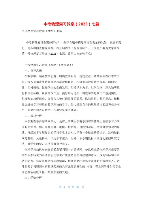 中考物理复习教案(2023)七篇