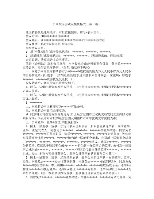 公司股东会决议模板格式(精选3篇)