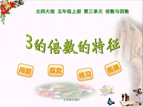 《3的倍数的特征》倍数与因数 精品PPT课件(7张)
