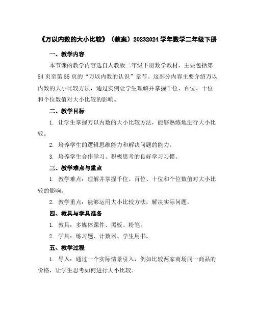 《万以内数的大小比较》(教案)2023-2024学年数学二年级下册 2