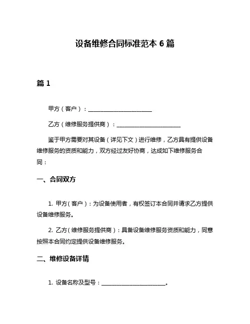 设备维修合同标准范本6篇