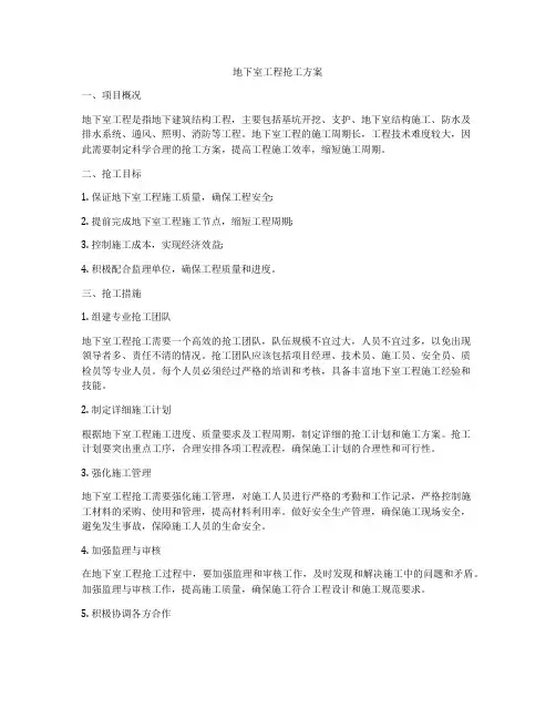 地下室工程抢工方案