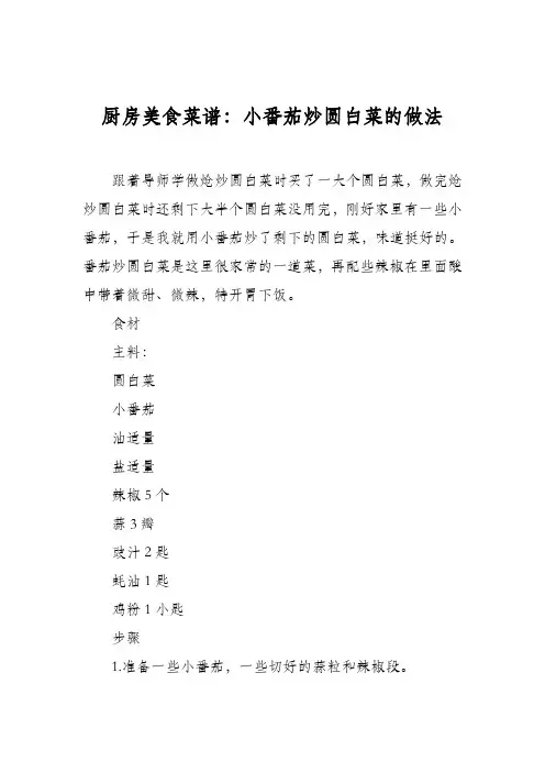 厨房美食菜谱：小番茄炒圆白菜的做法
