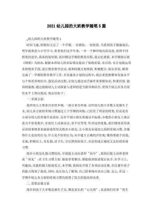 2021幼儿园的大班教学随笔5篇