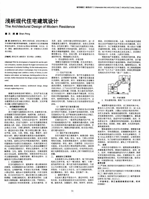 浅析现代住宅建筑设计