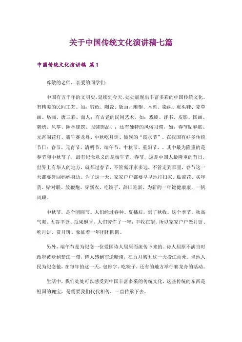关于中国传统文化演讲稿七篇