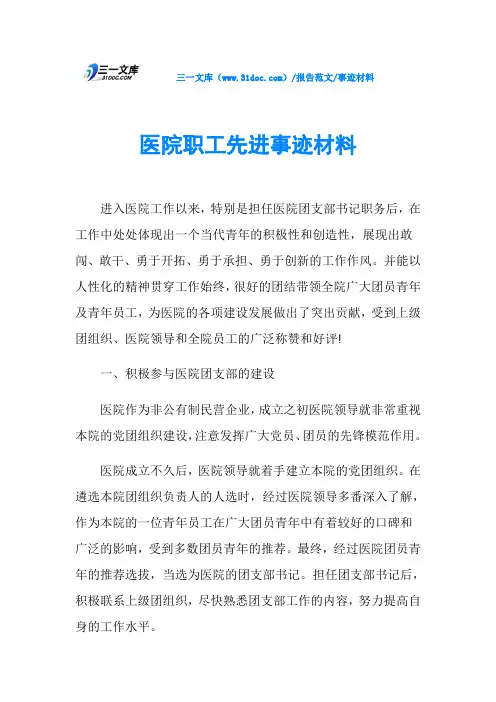 事迹材料医院职工先进事迹材料