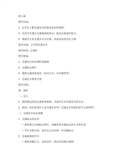 防交通安全教育知识教案(3篇)
