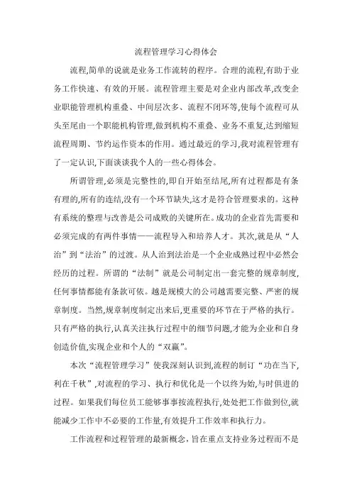 流程管理学习心得体会