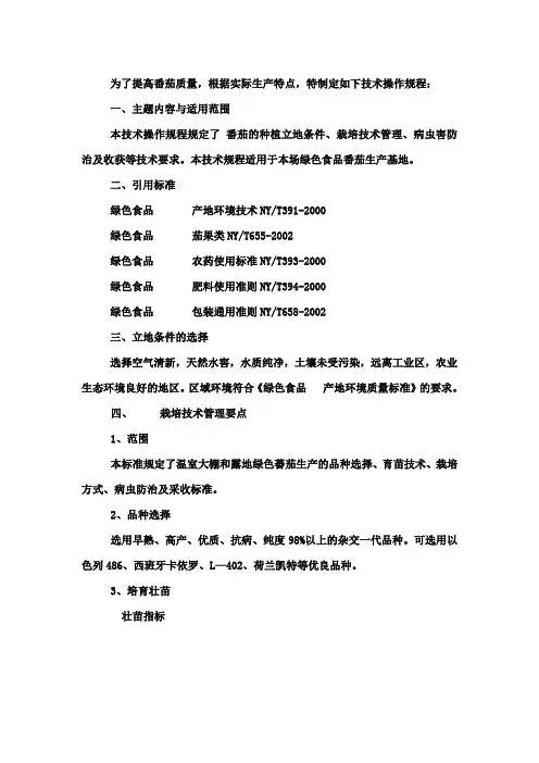 番茄栽培规程