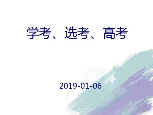 浙江省2020届学考选考高考政策解读