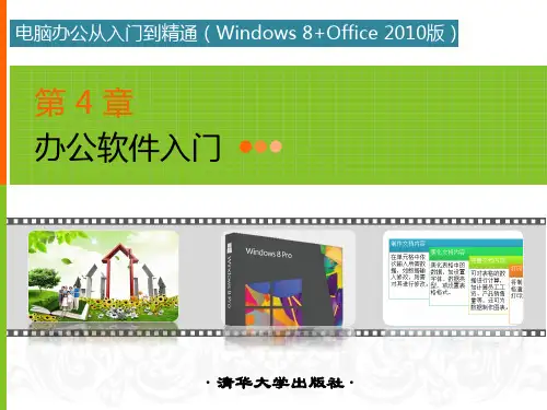 入门篇第4章办公软件入门 电脑办公从入门到精通(Windows 8+Office 2010) 课件