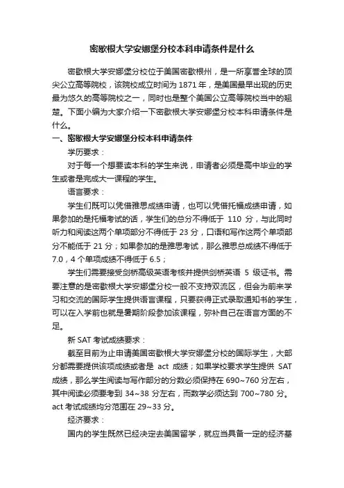 密歇根大学安娜堡分校本科申请条件是什么