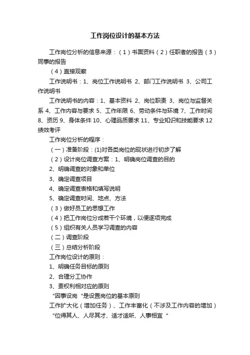 工作岗位设计的基本方法
