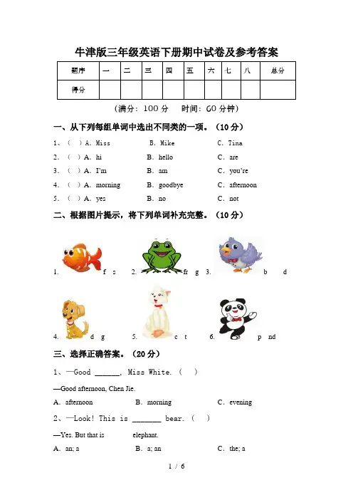 牛津版三年级英语下册期中试卷及参考答案