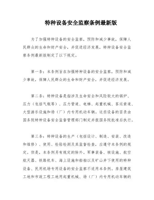 特种设备安全监察条例最新版