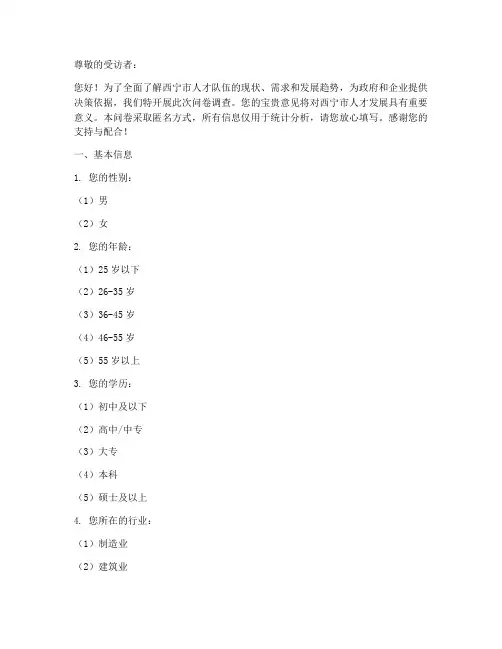 西宁人才现状调查问卷模板