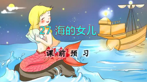部编版四年级语文下册第27课《海的女儿》精品课件(共80张PPT)