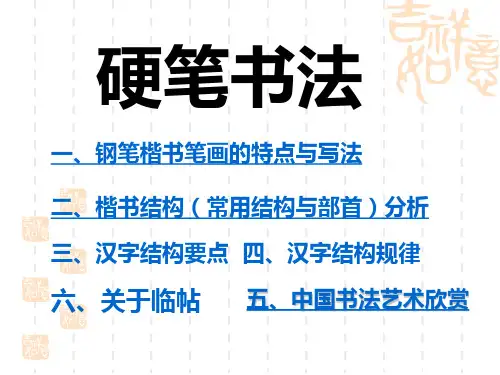 (完整版)硬笔书法教程-最全