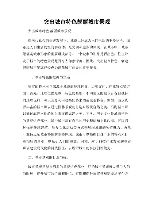 突出城市特色靓丽城市景观