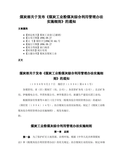 煤炭部关于发布《煤炭工业粉煤灰综合利用管理办法实施细则》的通知