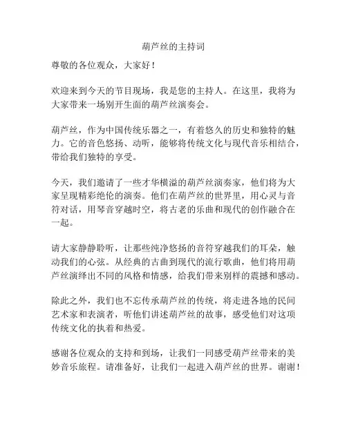 葫芦丝的主持词