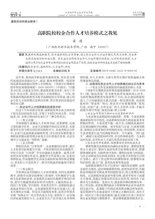 高职院校校企合作人才培养模式之我见