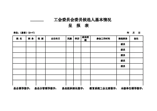 基层单位委员侯选人登记表