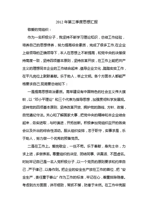 2012年第三季度思想汇报