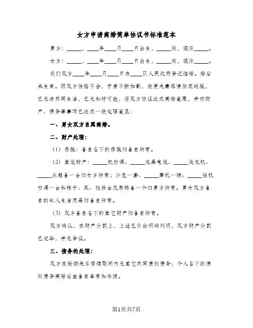 2024年女方申请离婚简单协议书标准范本(五篇)