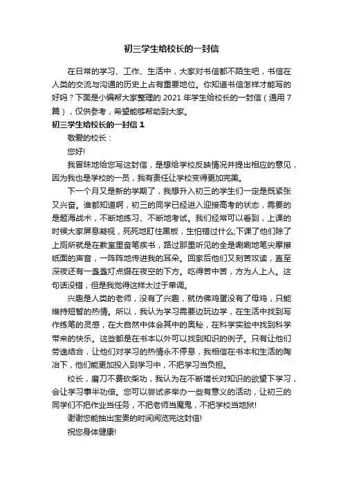 2021年学生给校长的一封信（通用7篇）