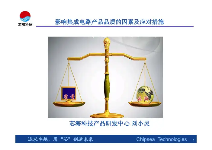 影响集成电路产品品质的因素及应对措施