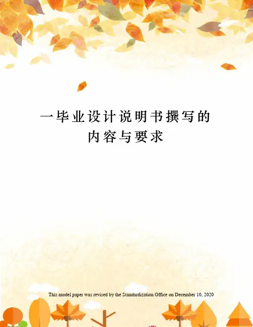 一毕业设计说明书撰写的内容与要求