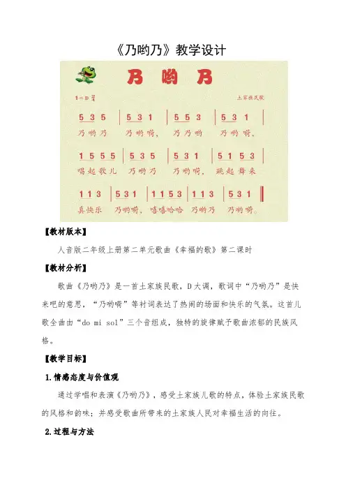 人音版二年级音乐上册(简谱)第2课《演唱 乃呦乃》教学设计(1)