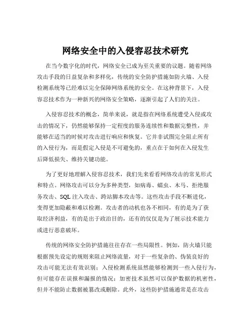 网络安全中的入侵容忍技术研究