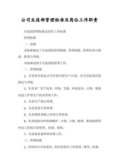公司生技部管理标准及岗位工作职责